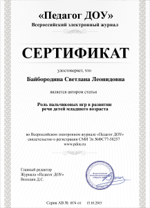 сертификат публикация байбородина